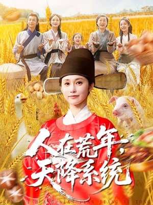 人在荒年天降系统（100集）在哪里看