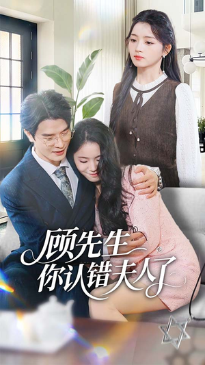 顾先生你认错夫人了(50集) 顾先生你认错夫人了(50集)在线免费观影