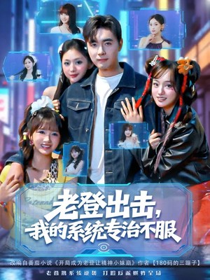 老登出击我的系统专治不服（64集）火爆短剧热播中