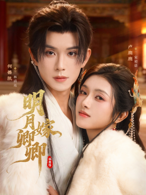 明月嫁卿卿（82集）火爆短剧抢先看