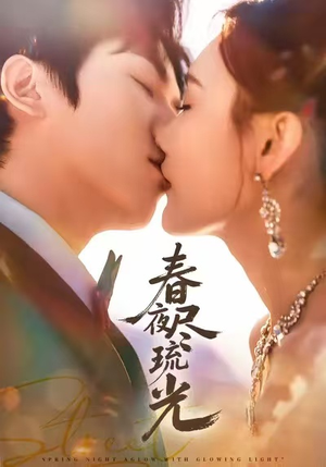 春夜尽琉光（67集）精彩短剧又来了