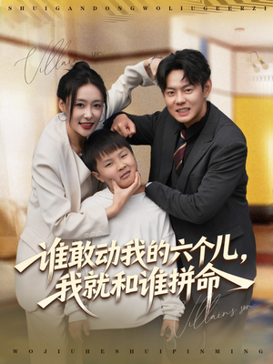 谁敢动我的六个儿，我就和谁拼命（80集）深深爱上这部剧