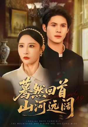 蓦然回首山河远阔（66集）精彩片段