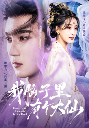 我脑子里有个大仙(80集) 我脑子里有个大仙(80集)番茄免费短剧