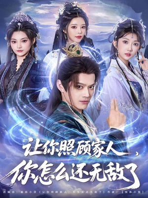 让你照顾家人，你怎么还上手了（81集）热播短剧全集看