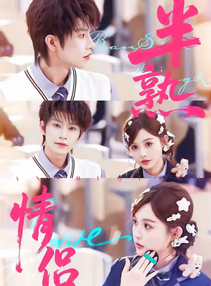 半熟情侣(85集) 半熟情侣(85集)爆款短剧一起追