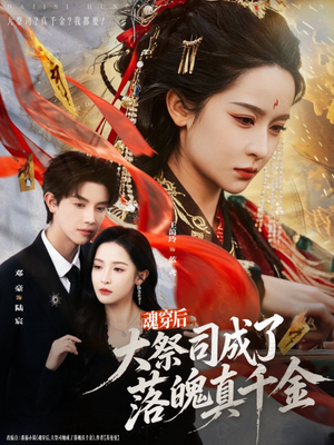 魂穿后，大祭司成了落魄真千金（80集）口碑之选免费看