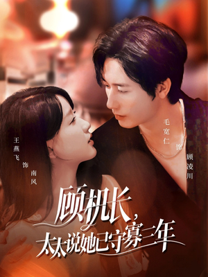 顾机长,太太说她已守寡三年(80集) 顾机长,太太说她已守寡三年(80集)免费看