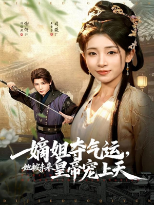 嫡姐夺气运，她被未来皇帝宠上天（77集）无需会员轻松看