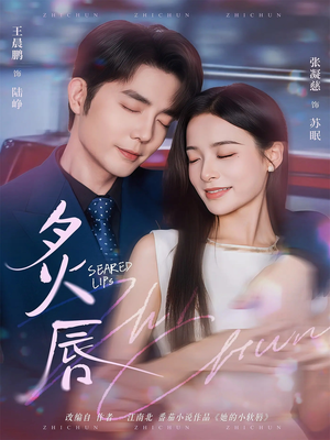 炙唇（68集）80到100集