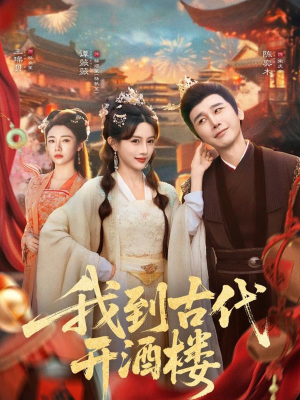 我到古代开酒楼（86集）全网独播免费看
