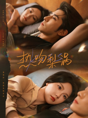 热吻梨涡(72集) 热吻梨涡(72集)在哪里看