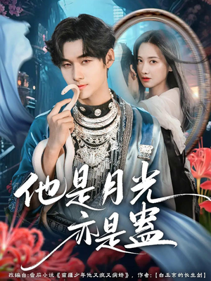 他是月光亦是蛊(60集) 他是月光亦是蛊(60集)热门短剧排行榜