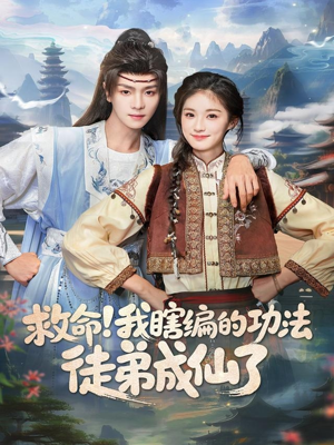 救命我瞎编的功法徒弟成仙了（60集）短剧太精彩