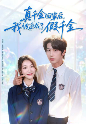 真千金回家后，我被迫成了假千金（60集）百度在线观看