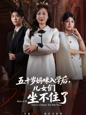五十岁妈咪入学后，儿女们坐不住了（69集）推荐你们也去看
