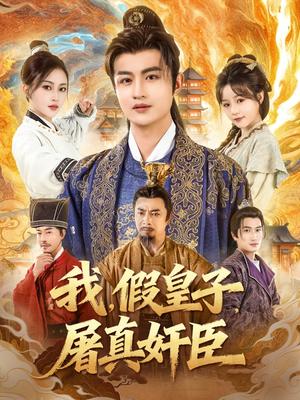 我假皇子屠真奸臣（63集）最新热播短剧