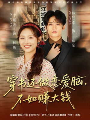 穿书还做恋爱脑，不如赚大钱（80集）在哪里可以看