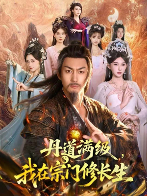 丹道满级，我在宗门修长生（80集）短剧免费分享