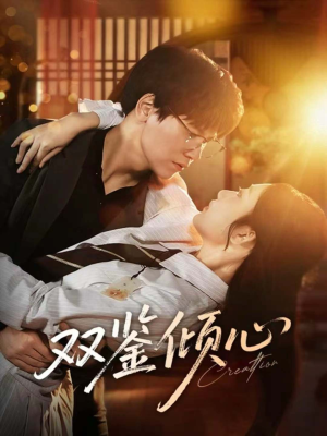 双鉴倾心(60集) 双鉴倾心(60集)精彩短剧追不停