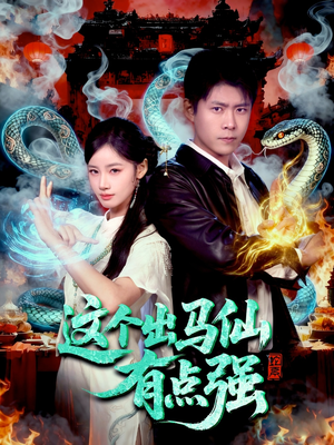 这个出马仙有点强（100集）精彩短剧下载