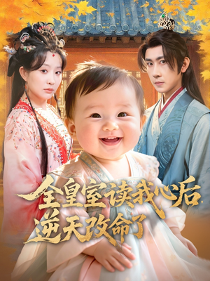 全皇室读我心后，逆天改命了（80集）热播古装短剧