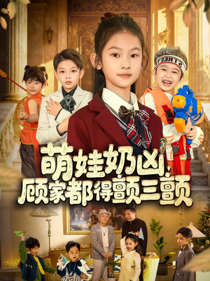 萌娃奶凶,顾家都得颤三颤(72集) 萌娃奶凶,顾家都得颤三颤(72集)短剧全集完整