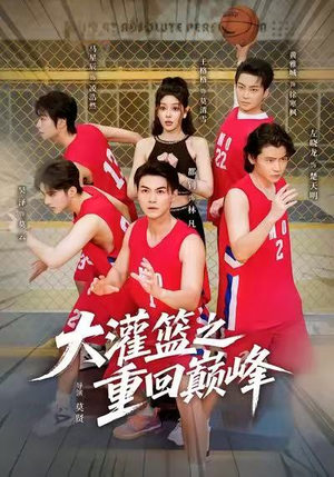 大灌篮之重回巅峰(80集) 大灌篮之重回巅峰(80集)热门短剧分享