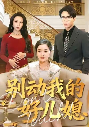 别动我的好儿媳（83集）在线观看完整版