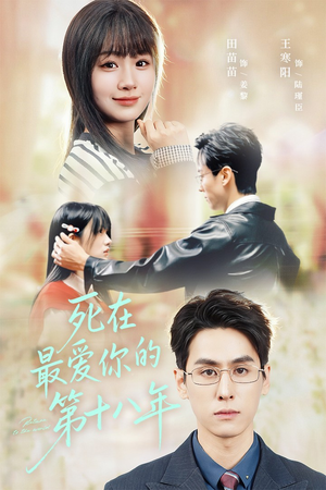 死在最爱你的第十八年（51集）全部免费看全集