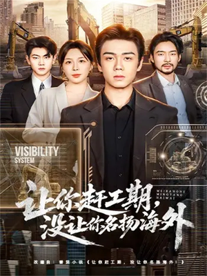 让你赶工期,没让你名扬海外(73集) 让你赶工期,没让你名扬海外(73集)温柔追捕短剧