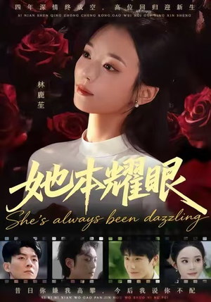 她本耀眼(55集) 她本耀眼(55集)短剧精彩绝伦