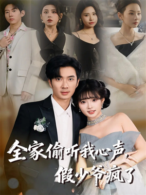 全家偷听我心声,假少爷疯了(81集) 全家偷听我心声,假少爷疯了(81集)女主角是谁