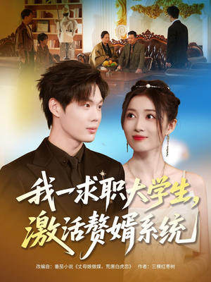 我一求职大学生,激活赘婿系统(78集) 我一求职大学生,激活赘婿系统(78集)短剧完整版免费