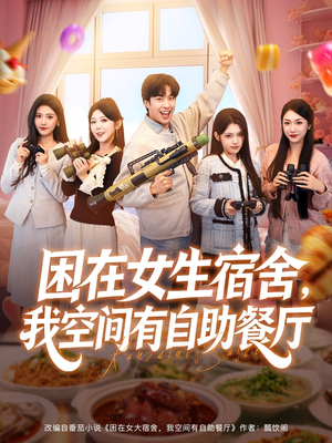 困在女生宿舍，我空间有自助餐厅（81集）爱上了这部剧了