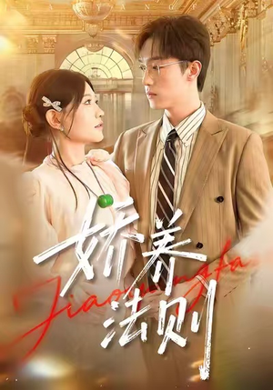 娇养法则（97集）热门短剧在线看