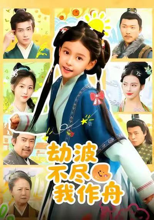 劫波不尽我作舟（60集）古装热门短剧