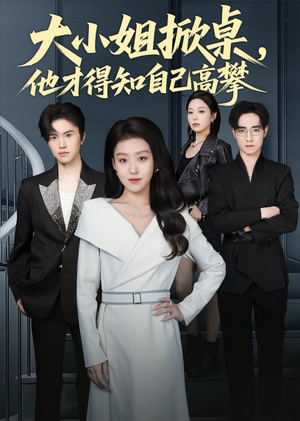 大小姐掀桌，他才得知自己高攀（72集）精彩连连免费看