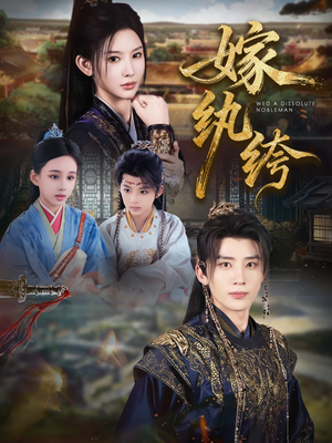 嫁纨绔（63集）超甜短剧分享