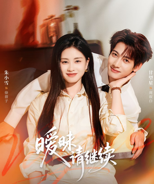 暧昧请继续（54集）大结局