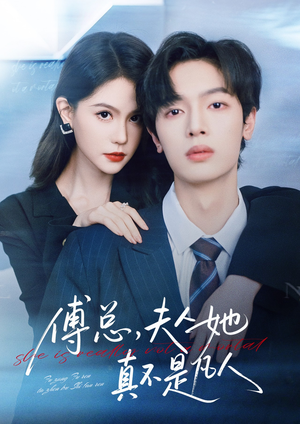 傅总，夫人她真不是凡人（70集）追短剧关注我