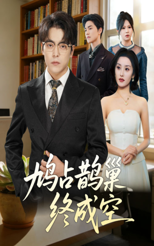 鸠占鹊巢终成空（67集）最热短剧抢先看