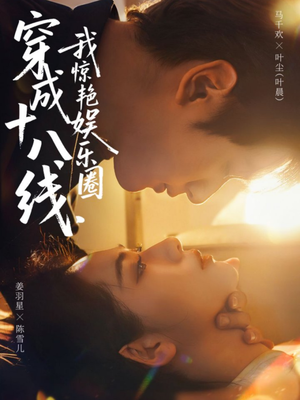 穿成十八线，我惊艳娱乐圈（80集）短剧也太好看了