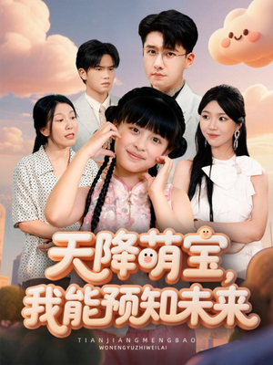 天降萌宝，我能预知未来（62集）热门短剧看不停