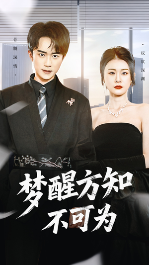 梦醒方知不可为（49集）夸克在线观看