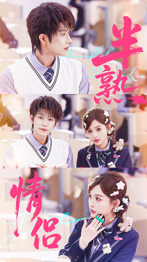 半熟情侣（55集）一口气追完短剧