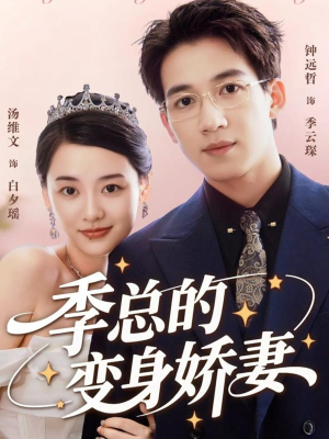 季总的变身娇妻(68集) 季总的变身娇妻(68集)短剧全集大结局