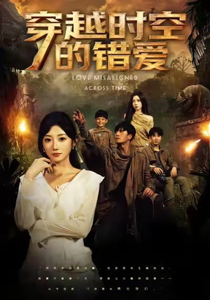 穿越时空的错爱（71集）直接追到结尾