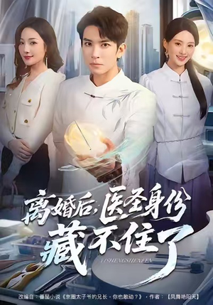 离婚后，医圣身份藏不住了（60集）常回家看看短剧