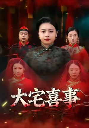大宅喜事（44集）全网独播免费看